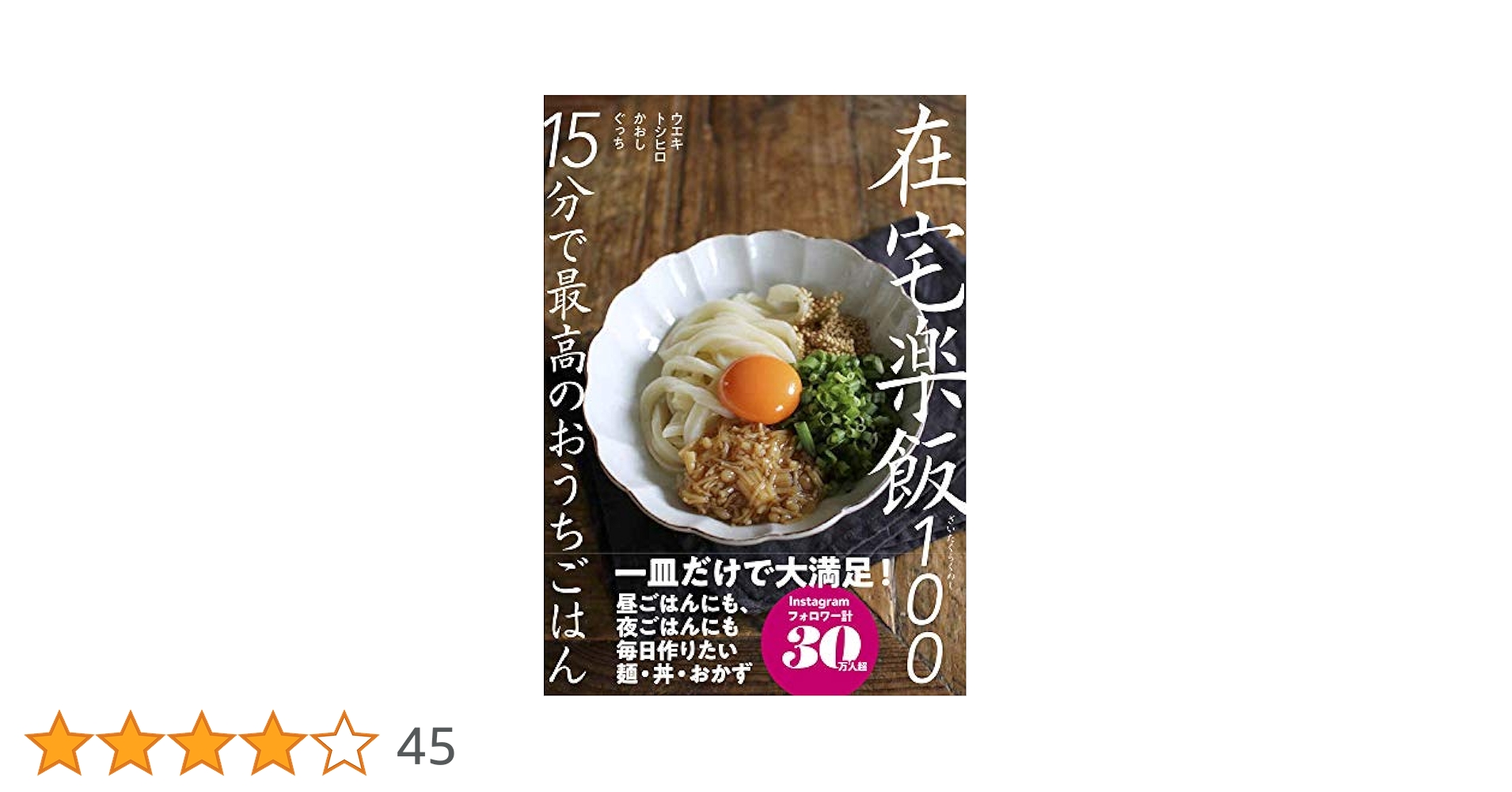 在宅楽飯100 15分で最高のおうちごはん Amazon.co.jp: 在宅楽飯100 15分で最高のおうちごはん : ウエキ